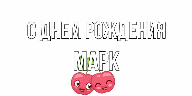 Картинка С днем рождения, Марк