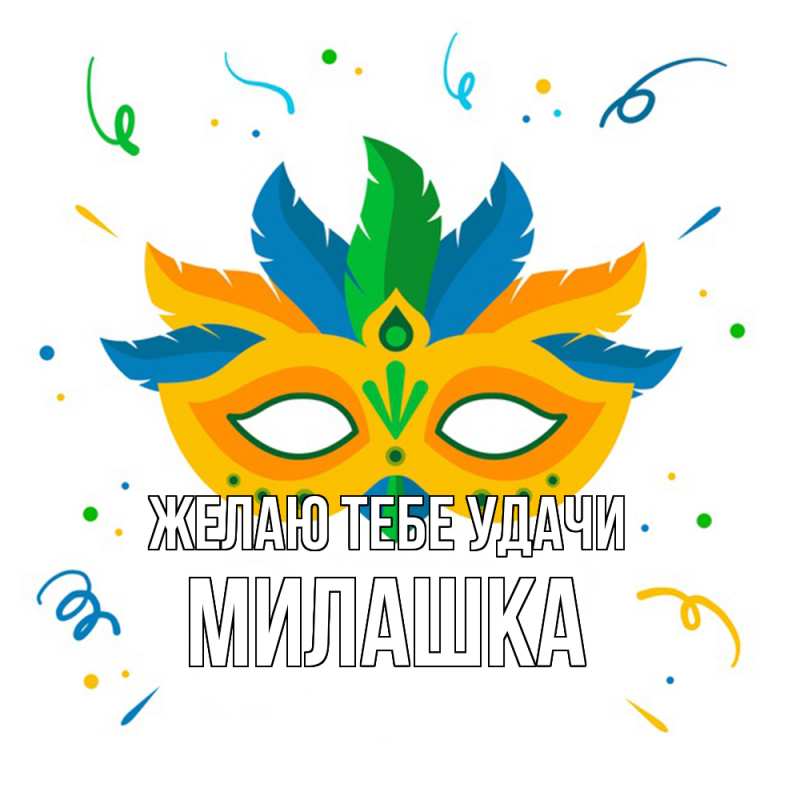 Картинка Желаю тебе удачи, Милашка