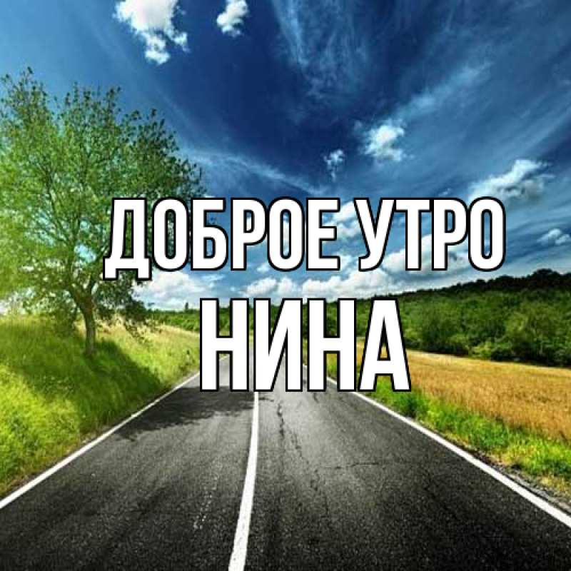 Картинка Доброе утро, Нина