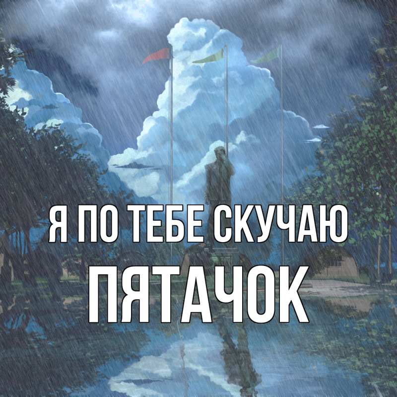 Картинка Я по тебе скучаю, Пятачок