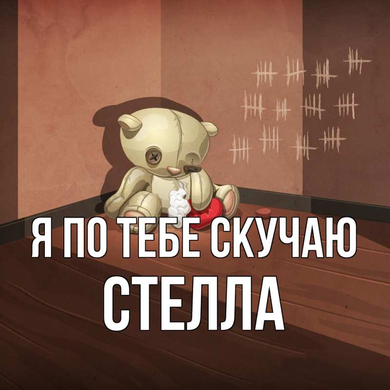 Картинка Я по тебе скучаю, Стелла