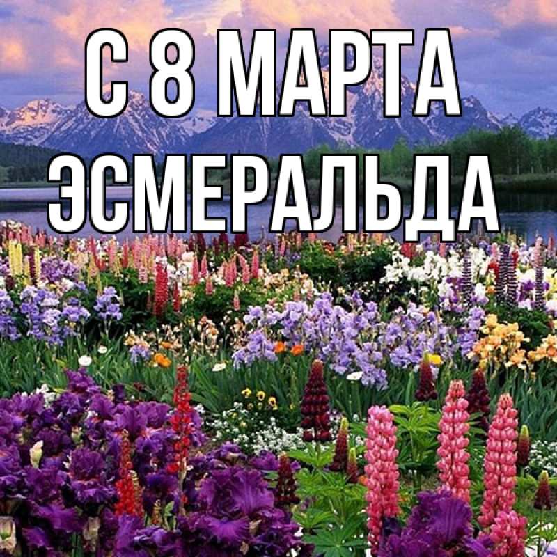 Картинка C 8 МАРТА, Эсмеральда