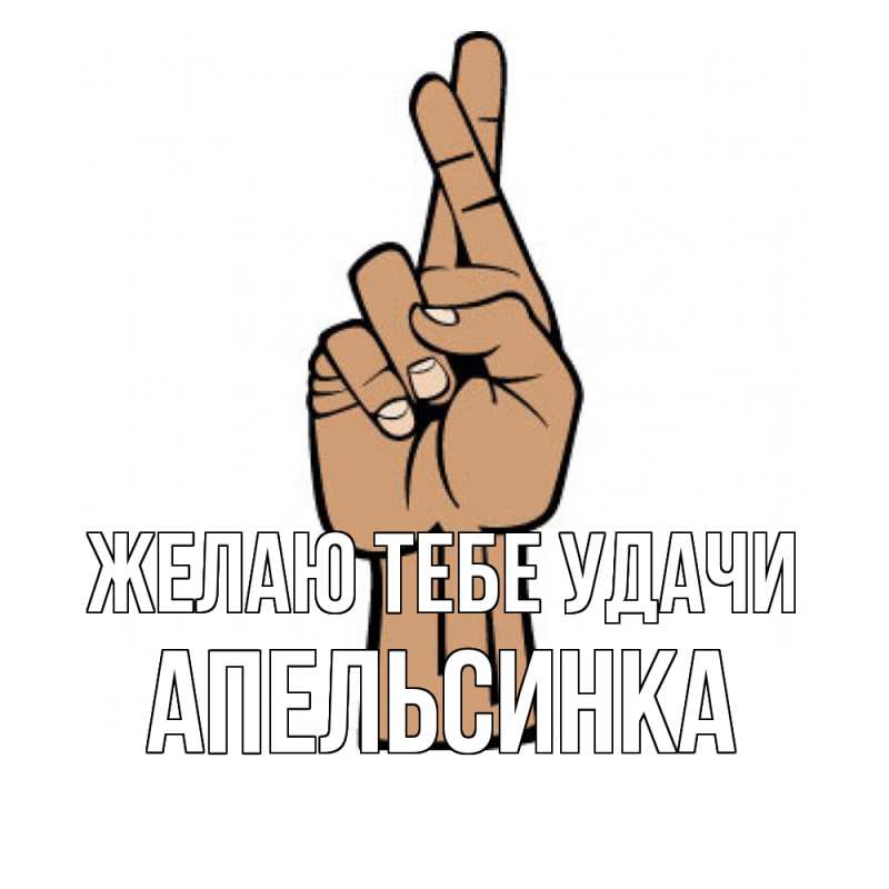 Картинка Желаю тебе удачи, апельсинка