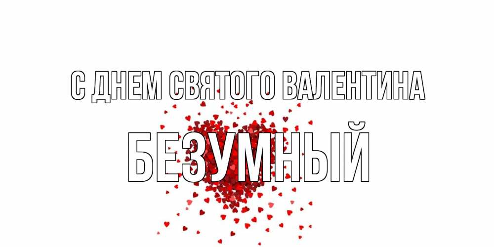 Открытка на каждый день с именем, Безумный С днем Святого Валентина валентинка на 14 февраля из лепестков роз в виде сердца Прикольная открытка с пожеланием онлайн скачать бесплатно 
