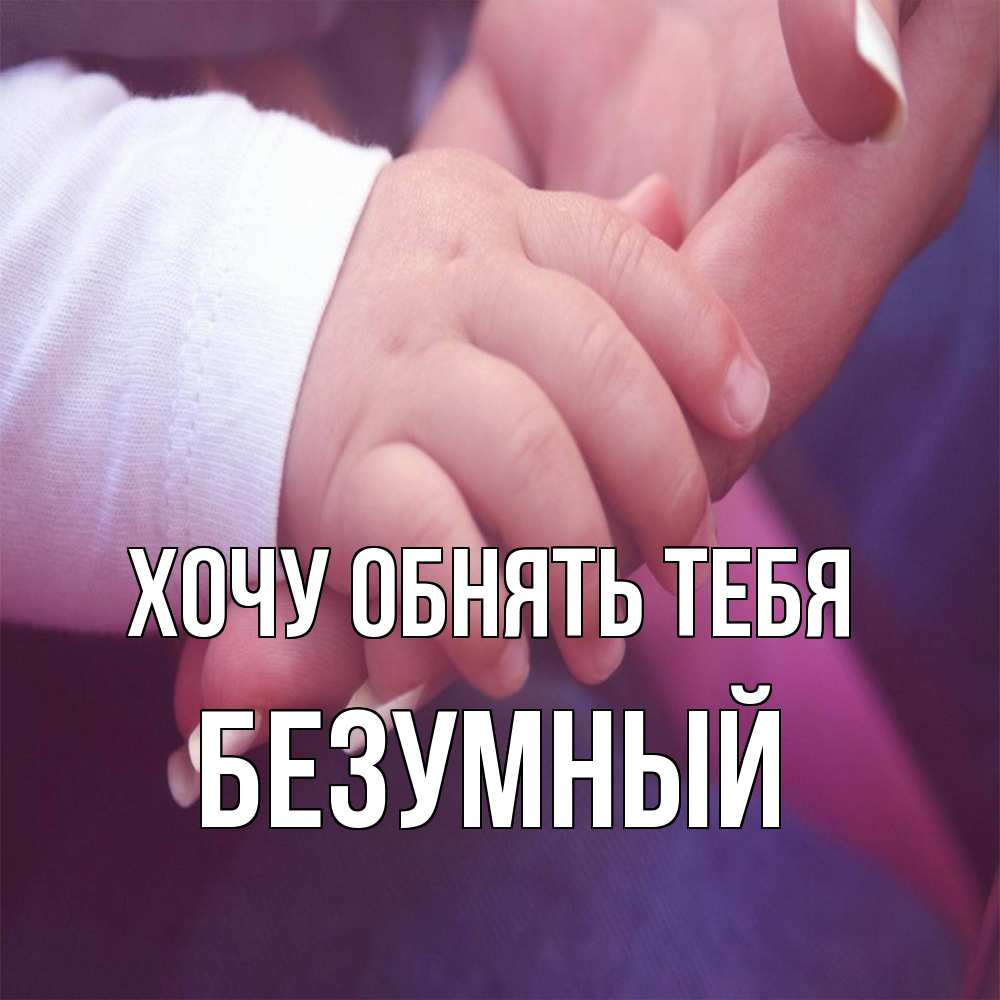 Открытка на каждый день с именем, Безумный Хочу обнять тебя мама с ребенком Прикольная открытка с пожеланием онлайн скачать бесплатно 