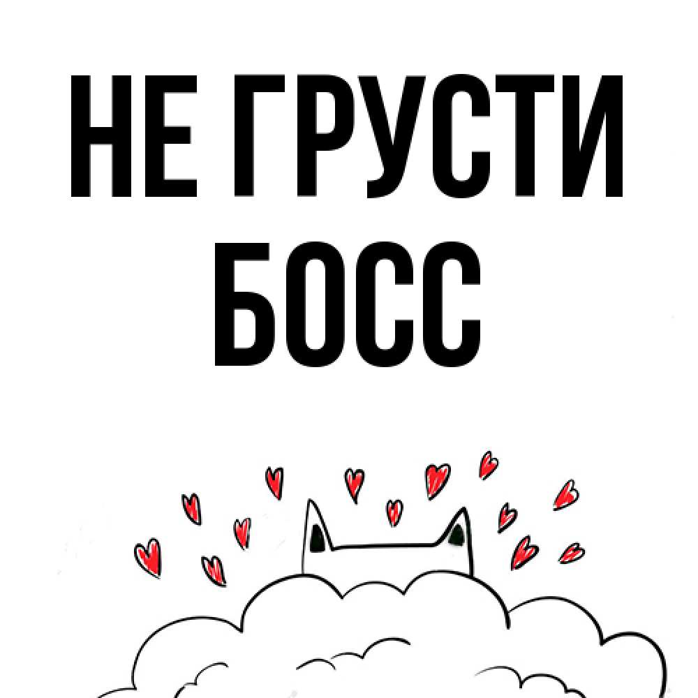 Открытка на каждый день с именем, Босс Не грусти облако и ушки котика с сердечками Прикольная открытка с пожеланием онлайн скачать бесплатно 