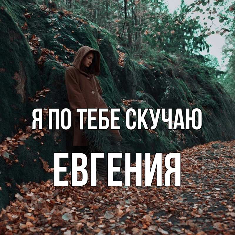 Картинка Я по тебе скучаю, Евгения