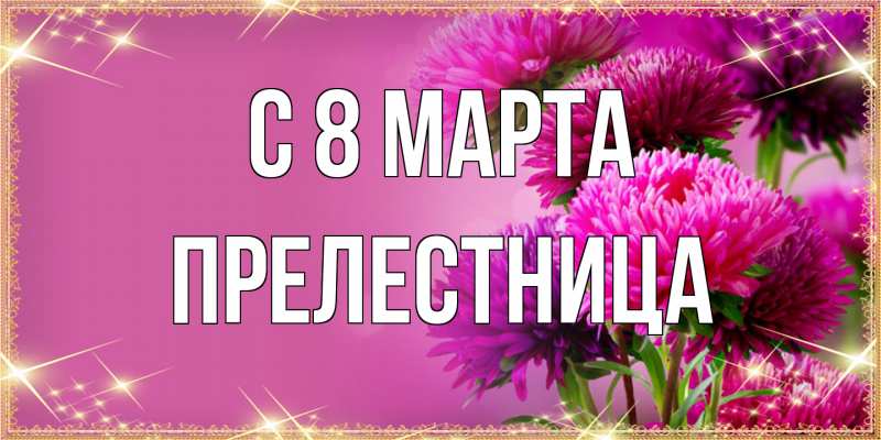 Картинка C 8 МАРТА, Прелестница