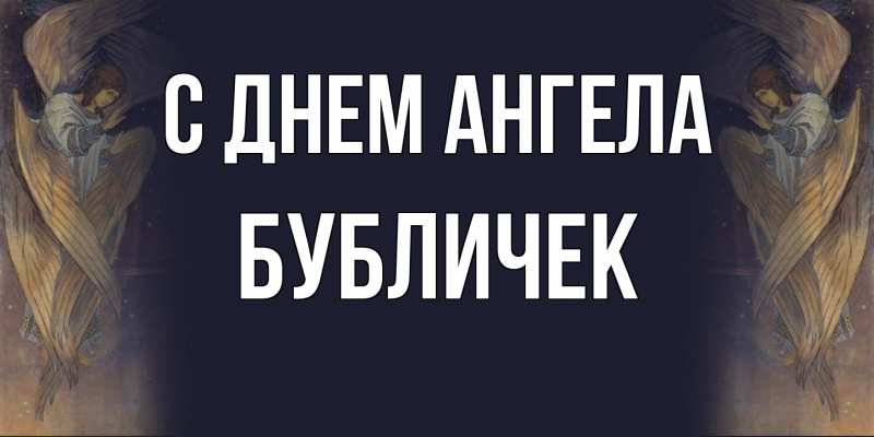 Картинка С днем ангела, бубличек