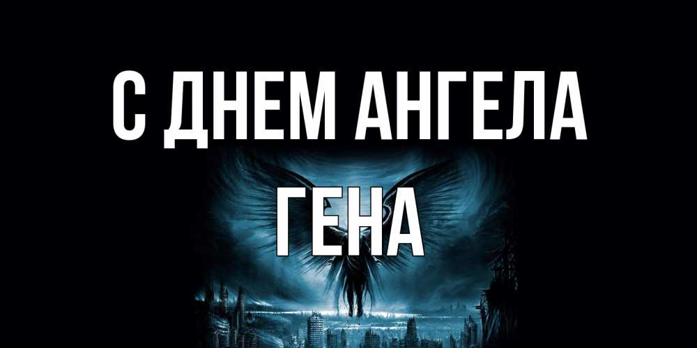 Открытка на каждый день с именем, Гена С днем ангела ангел, день ангела Прикольная открытка с пожеланием онлайн скачать бесплатно 