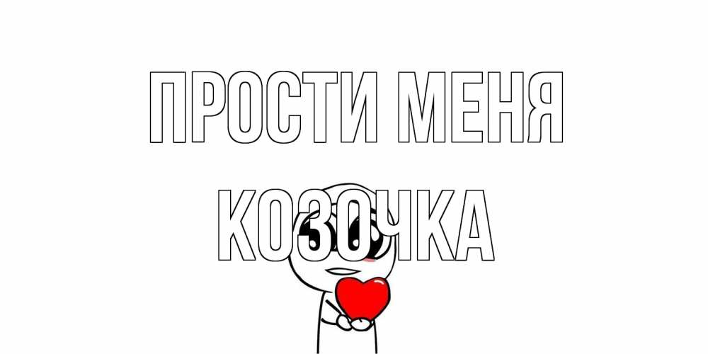 Открытка на каждый день с именем, Козочка Прости меня тролль фейс с сердечком просит прощения Прикольная открытка с пожеланием онлайн скачать бесплатно 