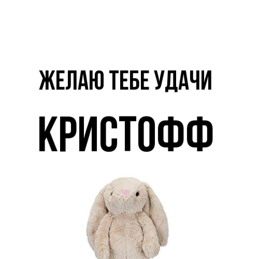 Открытка на каждый день с именем, Кристофф Желаю тебе удачи сайт создаватель открыток Прикольная открытка с пожеланием онлайн скачать бесплатно 