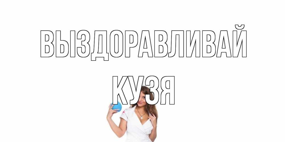 Открытка на каждый день с именем, Кузя Выздоравливай клизма Прикольная открытка с пожеланием онлайн скачать бесплатно 