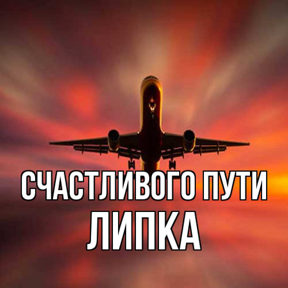 Открытка на каждый день с именем, Липка Счастливого пути самолет набирает высоту Прикольная открытка с пожеланием онлайн скачать бесплатно 