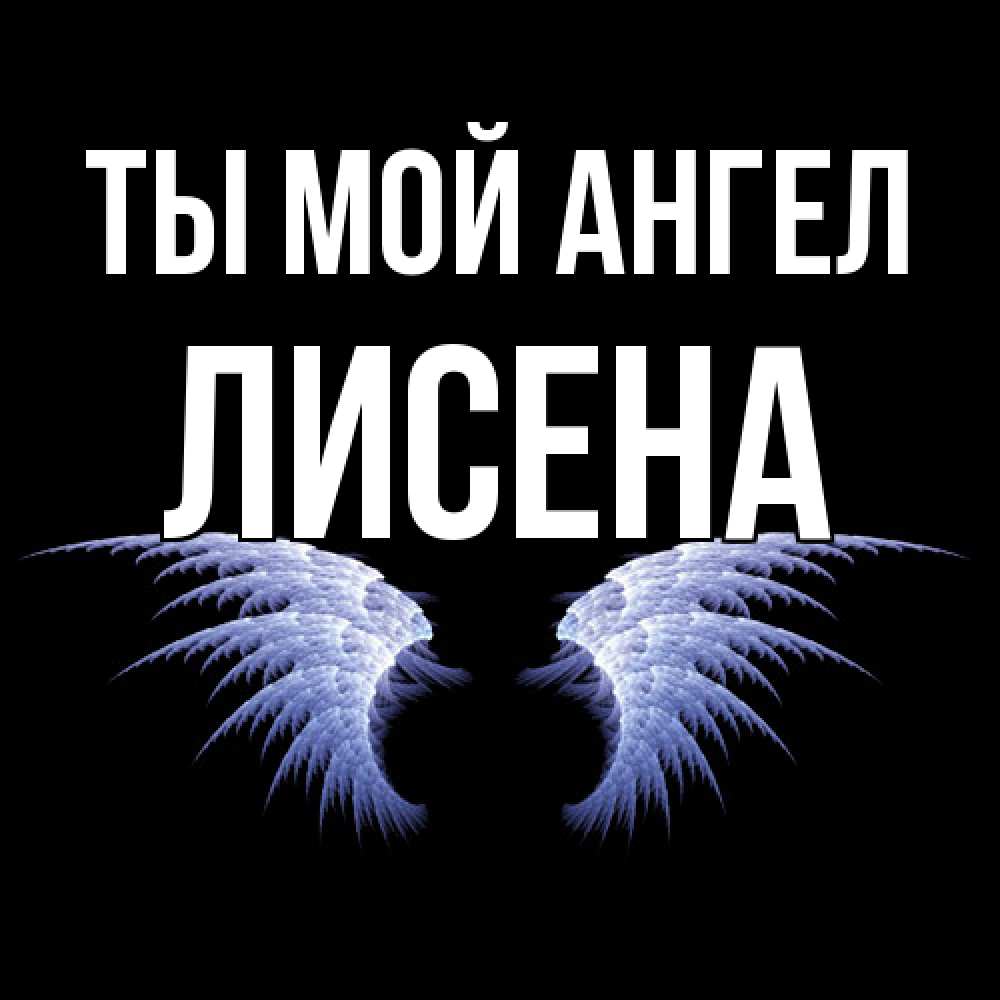 Открытка на каждый день с именем, Лисена Ты мой ангел ангельские крылья на черном фоне Прикольная открытка с пожеланием онлайн скачать бесплатно 