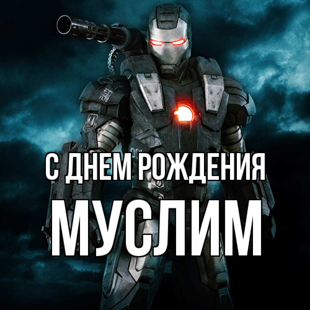 Открытка на каждый день с именем, Муслим С днем рождения марвел супергерой в новом костюме Прикольная открытка с пожеланием онлайн скачать бесплатно 