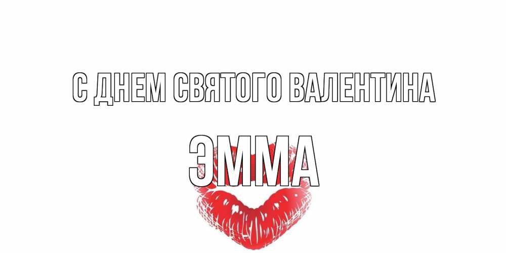 Открытка на каждый день с именем, Эмма С днем Святого Валентина валентинка с губками на день всех влюбленных Прикольная открытка с пожеланием онлайн скачать бесплатно 