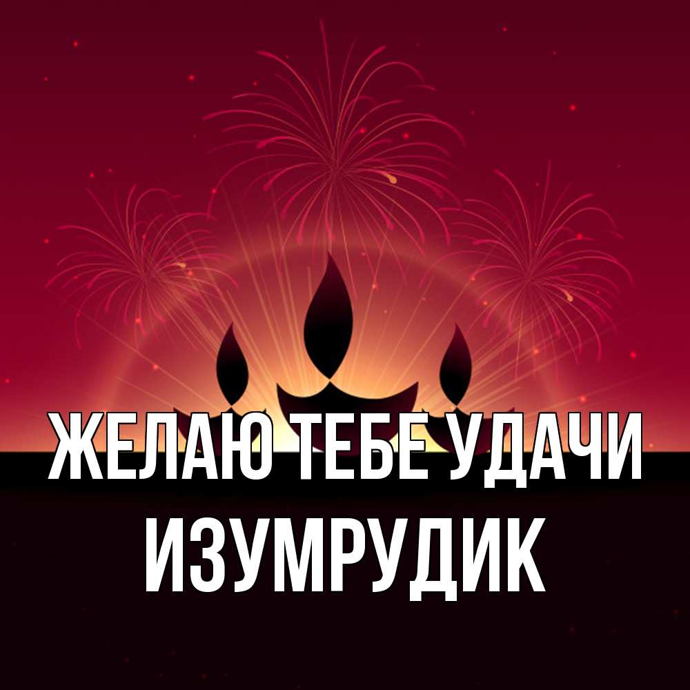 Открытка на каждый день с именем, изумрудик Желаю тебе удачи праздник Прикольная открытка с пожеланием онлайн скачать бесплатно 