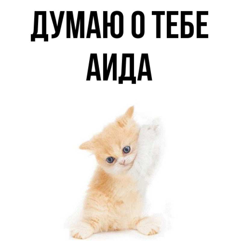 Картинка Думаю о тебе, Аида