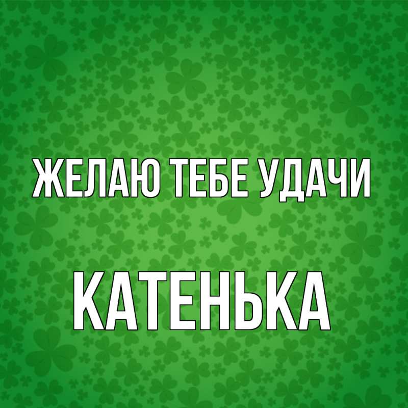 Картинка Желаю тебе удачи, Катенька