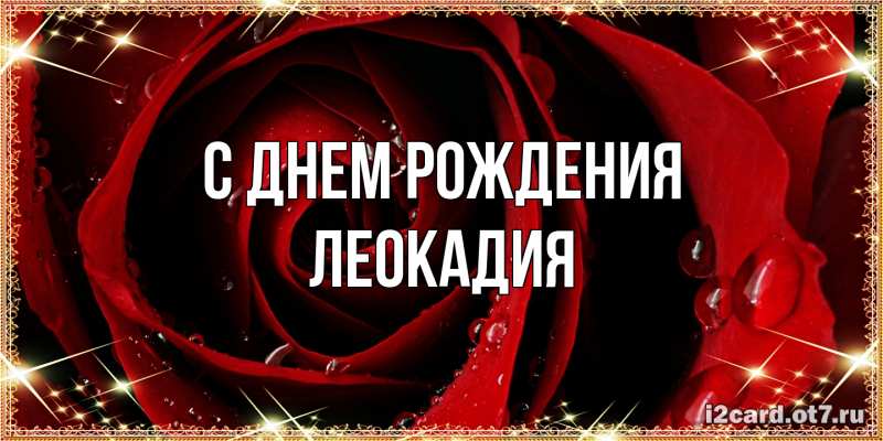 Картинка С днем рождения, Леокадия