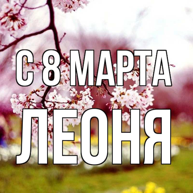 Картинка C 8 МАРТА, Леоня