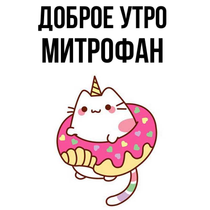 Картинка Доброе утро, Митрофан