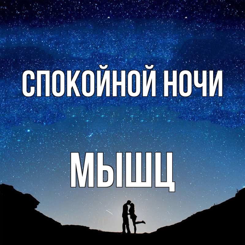 Картинка Спокойной ночи, Мышц