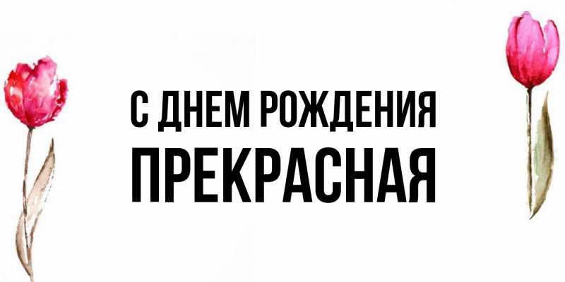 Картинка С днем рождения, Пpекpасная