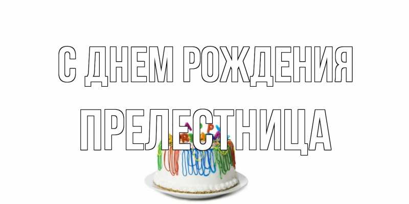 Картинка С днем рождения, Прелестница