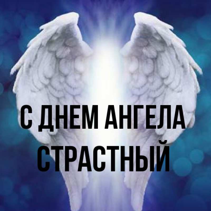 Открытка с именем, Страстный, С днем ангела