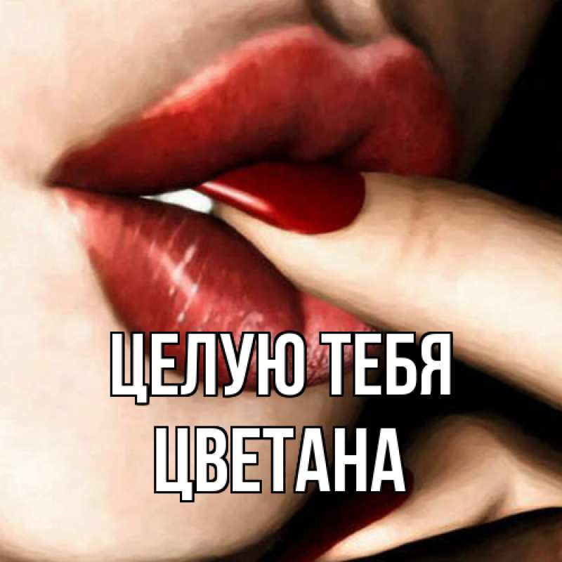 Картинка Целую тебя, Цветана