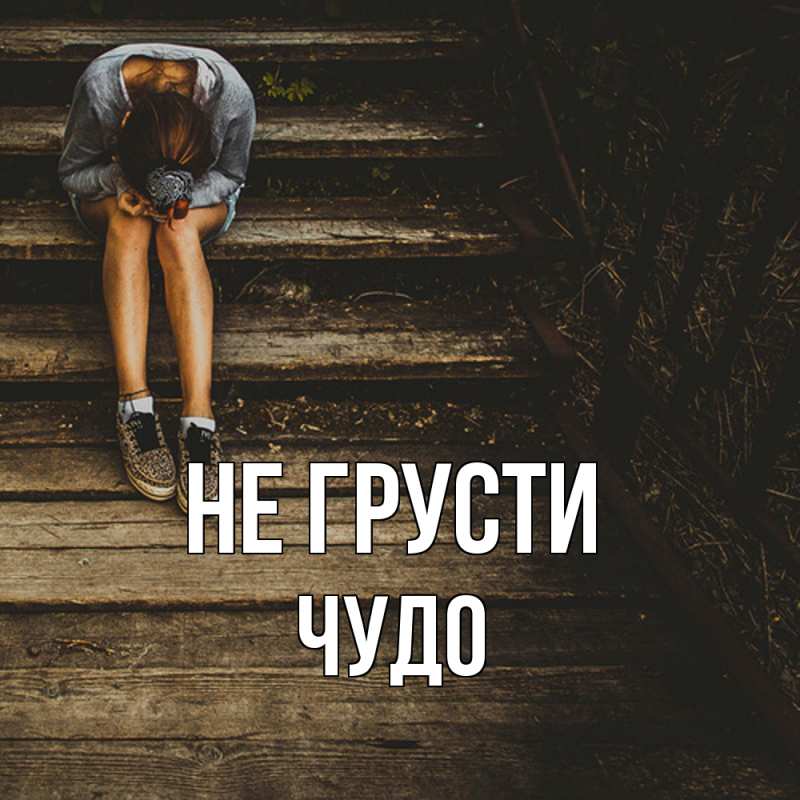 Картинка Не грусти, Чудо