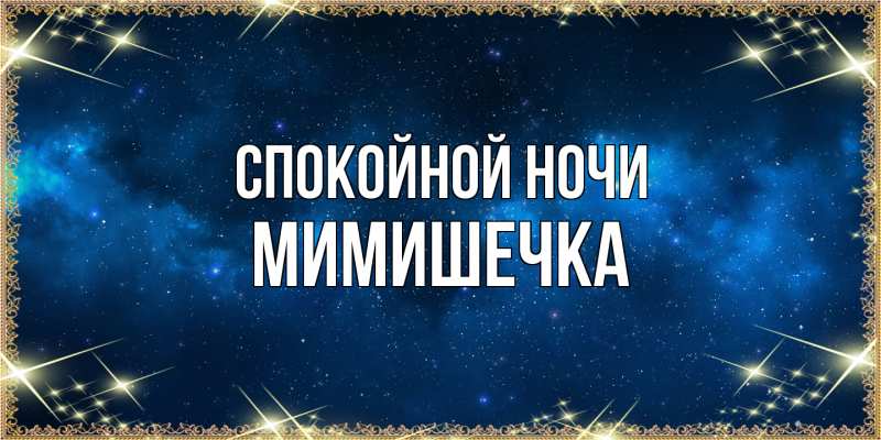 Картинка Спокойной ночи, мимишечка
