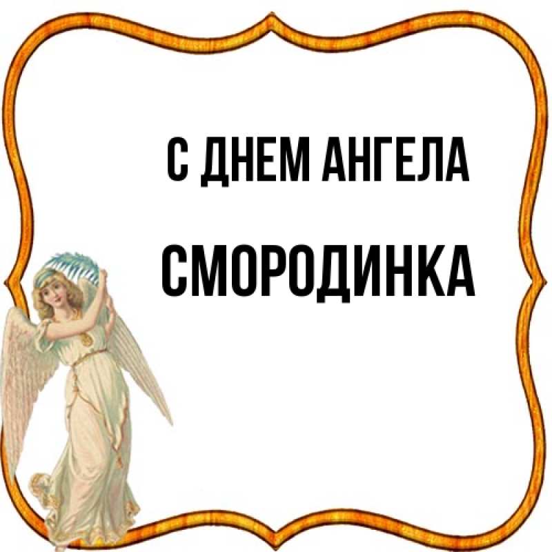 Картинка С днем ангела, смородинка