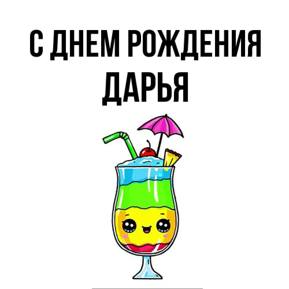 Открытка на каждый день с именем, Дарья С днем рождения с зонтиком Прикольная открытка с пожеланием онлайн скачать бесплатно 