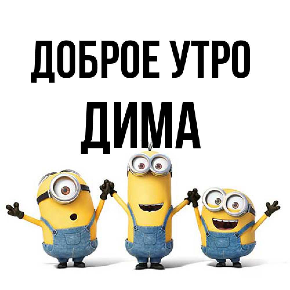 Открытка на каждый день с именем, Дима Доброе утро бодренького утра Прикольная открытка с пожеланием онлайн скачать бесплатно 