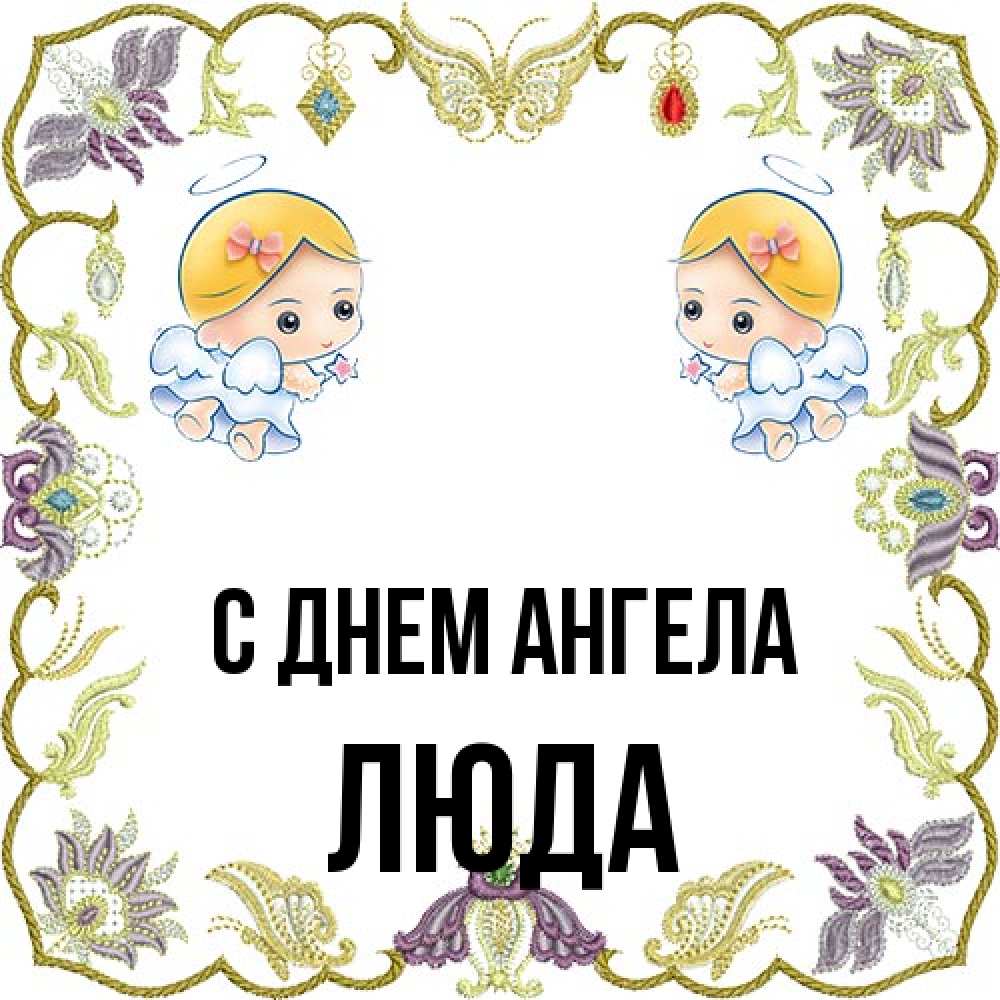 Открытка на каждый день с именем, Люда С днем ангела маленькие ангелы с крылышками Прикольная открытка с пожеланием онлайн скачать бесплатно 
