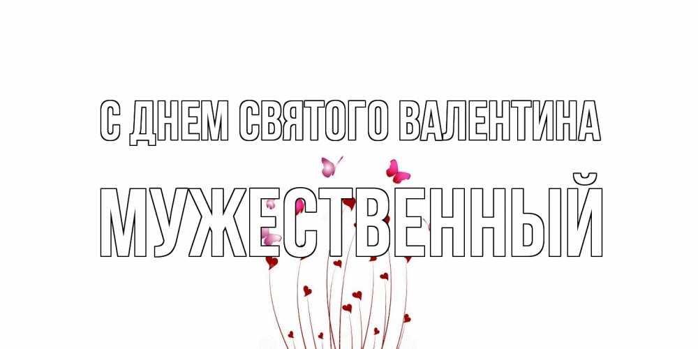 Открытка на каждый день с именем, Мужественный С днем Святого Валентина валентинку подписать онлайн на день всех влюбленных Прикольная открытка с пожеланием онлайн скачать бесплатно 