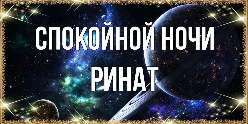 Открытка на каждый день с именем, Ринат Спокойной ночи сладких снов и спокойной ночи Прикольная открытка с пожеланием онлайн скачать бесплатно 