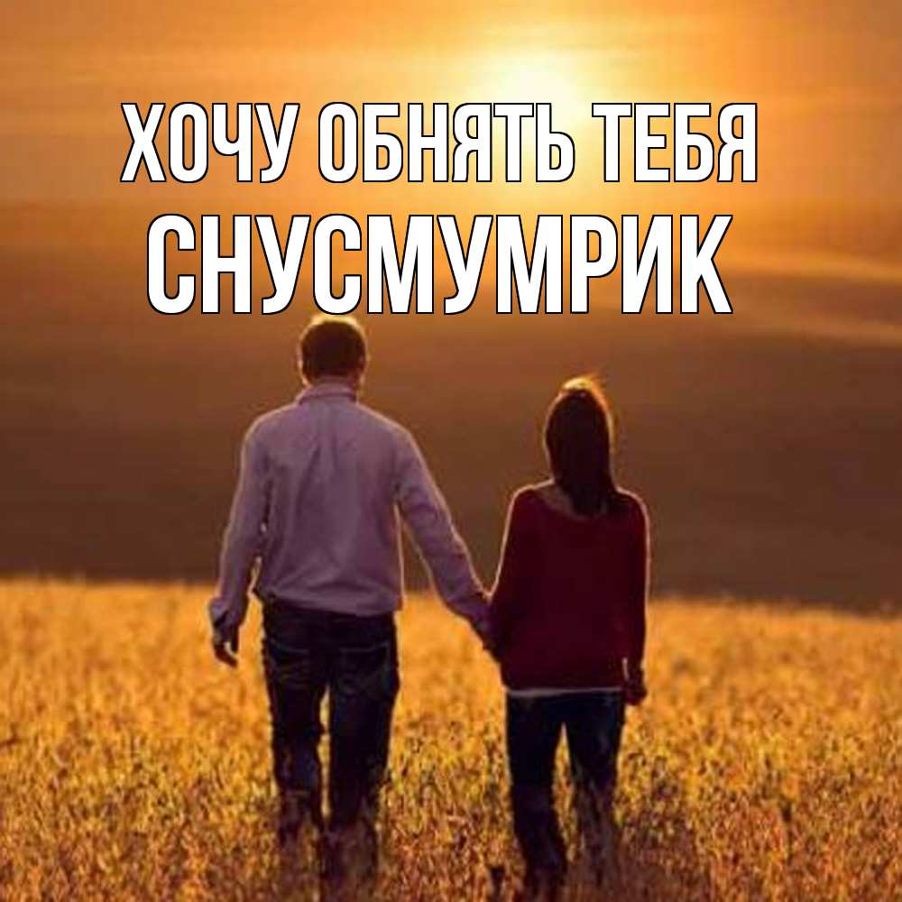 Открытка на каждый день с именем, Снусмумрик Хочу обнять тебя оранжевое фото и солнце и небо и настроение Прикольная открытка с пожеланием онлайн скачать бесплатно 