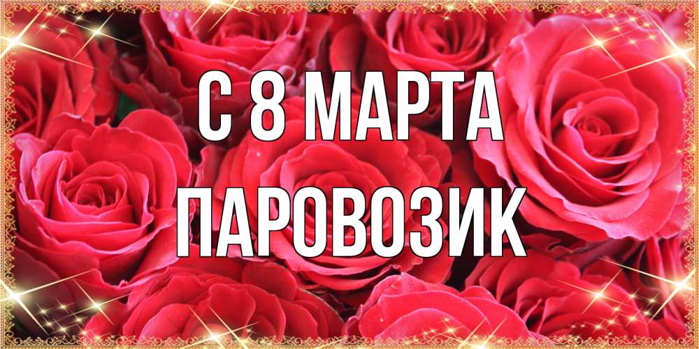 Открытка на каждый день с именем, паровозик C 8 МАРТА открытки на 8 марта 2019 года Прикольная открытка с пожеланием онлайн скачать бесплатно 