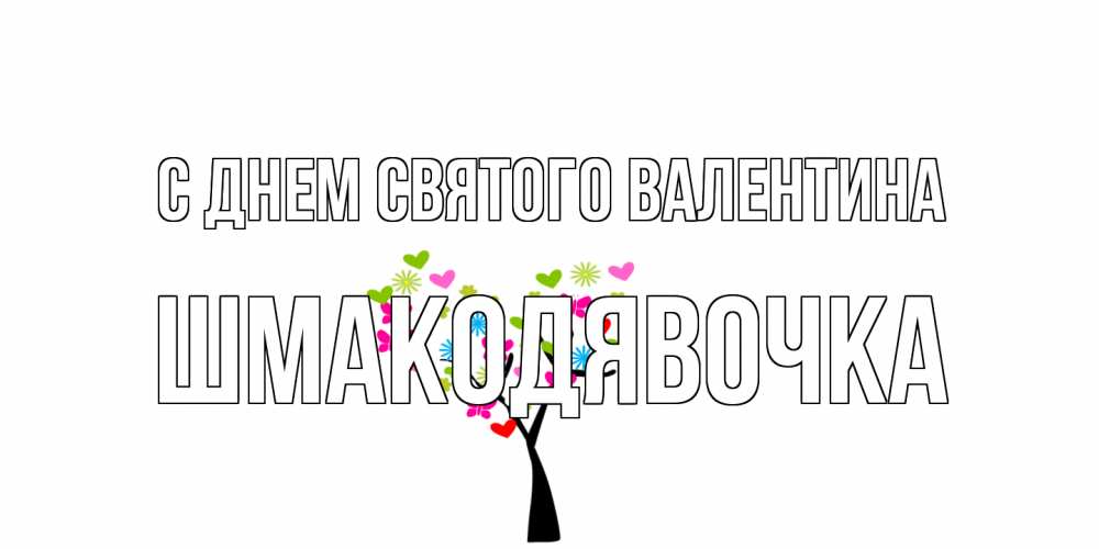 Открытка на каждый день с именем, шмакодявочка С днем Святого Валентина дерево из бабочке и сердечек Прикольная открытка с пожеланием онлайн скачать бесплатно 