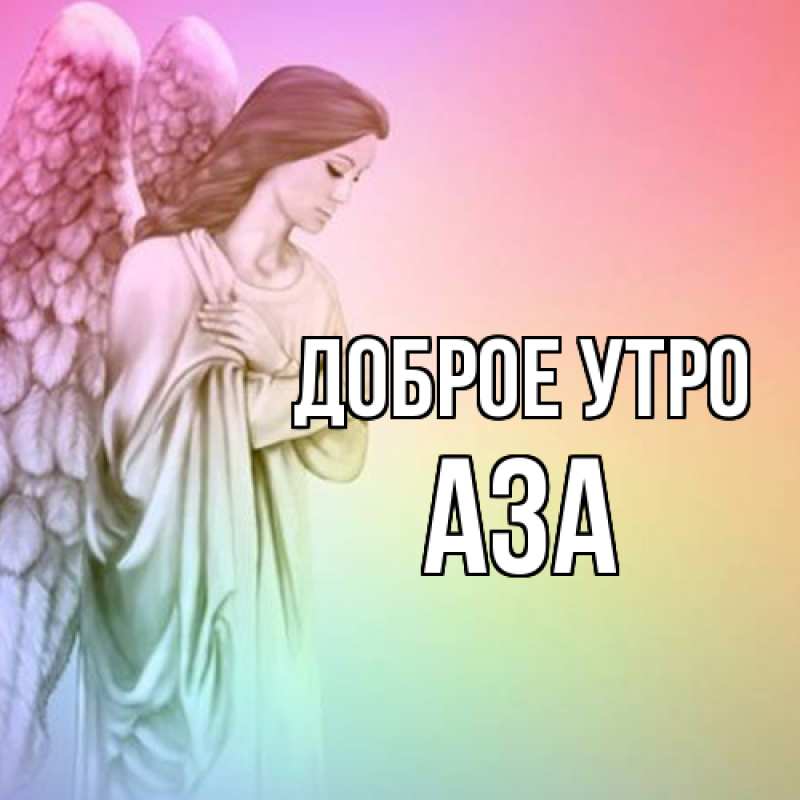 Картинка Доброе утро, Аза
