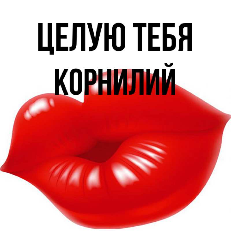Картинка Целую тебя, Корнилий