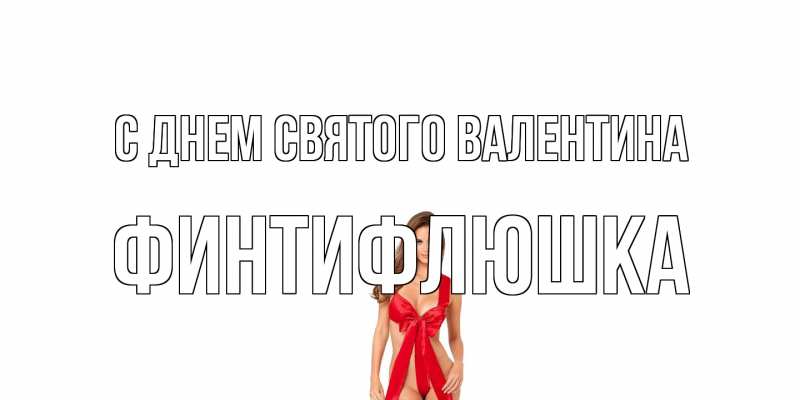 Картинка С днем Святого Валентина, финтифлюшка