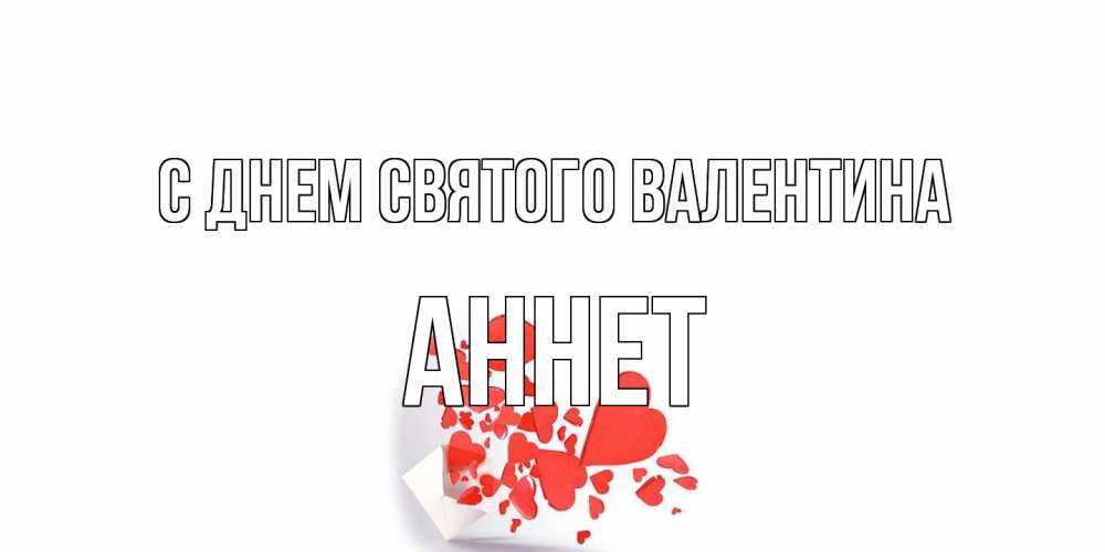 Открытка на каждый день с именем, Аннет С днем Святого Валентина Красивая валентинка с сердечками и именем Прикольная открытка с пожеланием онлайн скачать бесплатно 