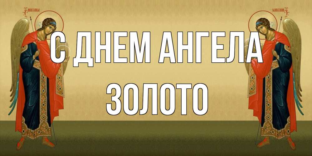 Открытка на каждый день с именем, Золото С днем ангела христианство, праздники, день ангела Прикольная открытка с пожеланием онлайн скачать бесплатно 