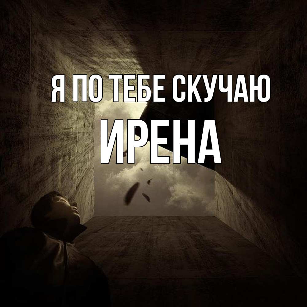 Открытка на каждый день с именем, Ирена Я по тебе скучаю тут Прикольная открытка с пожеланием онлайн скачать бесплатно 