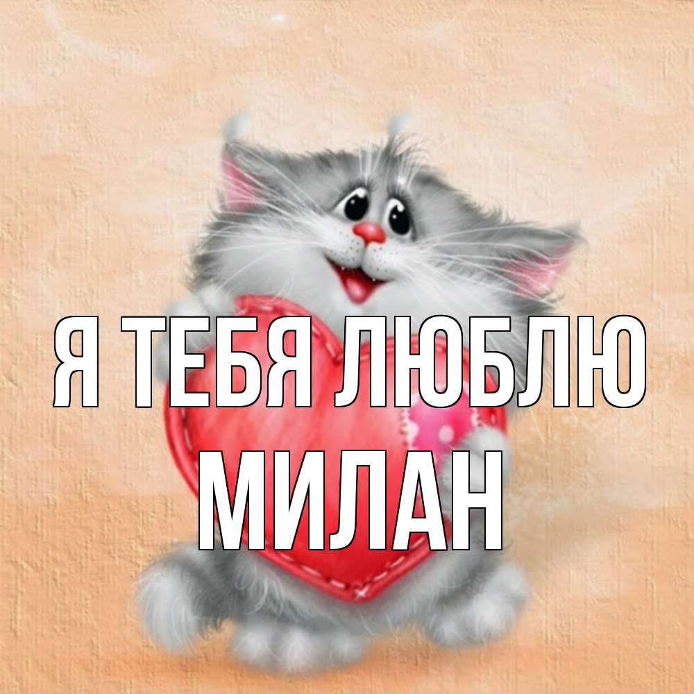 Открытка на каждый день с именем, Милан Я тебя люблю сердце с заплаткой Прикольная открытка с пожеланием онлайн скачать бесплатно 
